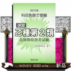速習乙種第２類危険物取扱者試験　改訂５版  科目免除で受験