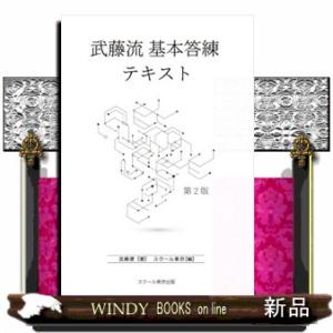 【POD】武藤流基本答練テキスト第2版｜windybooks