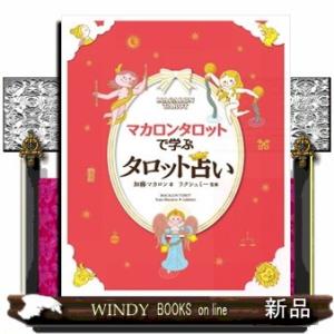 マカロンタロットで学ぶタロット占い  かわいい！やさしい！たのしい！