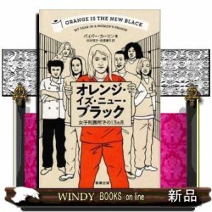 オレンジ・イズ・ニュー・ブラック女性刑務所での13ヵ月