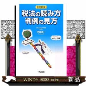 税法の読み方判例の見方　改訂第３版