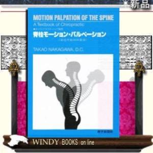 脊柱モーション・パルペーション第3版脊柱可動性検査法(