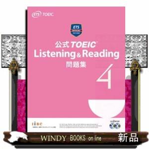 公式ＴＯＥＩＣ　Ｌｉｓｔｅｎｉｎｇ　＆　Ｒｅａｄｉｎｇ問題集　４ 音声ＣＤ２枚付