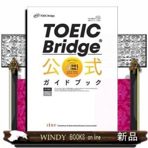 TOEICBridge公式ガイドブック