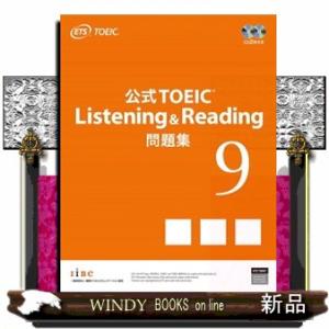 公式ＴＯＥＩＣ　Ｌｉｓｔｅｎｉｎｇ　＆　Ｒｅａｄｉｎｇ　問題集　９