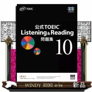 公式ＴＯＥＩＣ　Ｌｉｓｔｅｎｉｎｇ　＆　Ｒｅａｄｉｎｇ問題集　１０  音声ＣＤ２枚付