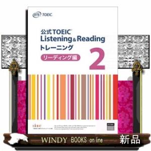 公式ＴＯＥＩＣ　Ｌｉｓｔｅｎｉｎｇ　＆　Ｒｅａｄｉｎｇ　トレーニングリーディング編　２