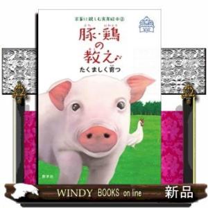 豚・鶏の教えたくましく育つ