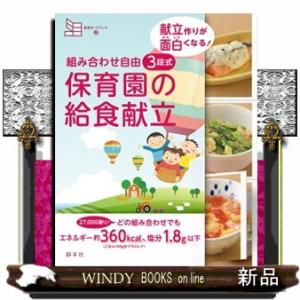 組み合わせ自由３段式保育園の給食献立 献立作りが面白くなる！