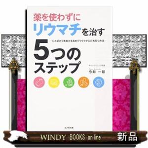 薬を使わずにリウマチを治す５つのステップ