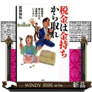 税金は金持ちから取れ