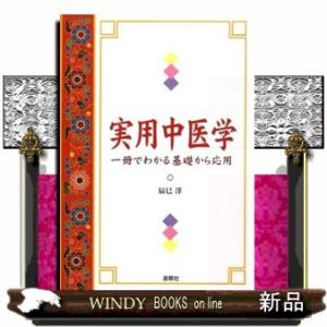 実用中医学 一冊でわかる基礎から応用の商品画像