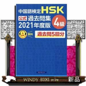 中国語検定ＨＳＫ公式過去問集４級　２０２１年度版