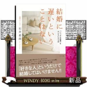 結婚に遅いということはない  「いつかは結婚」をかたちにする本