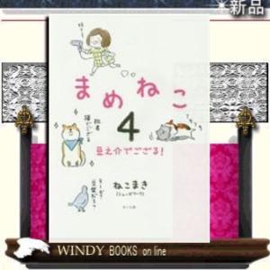 まめねこ4