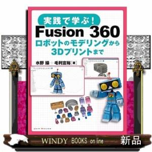 実践で学ぶ！Ｆｕｓｉｏｎ３６０  ロボットのモデリングから３Ｄプリントまで