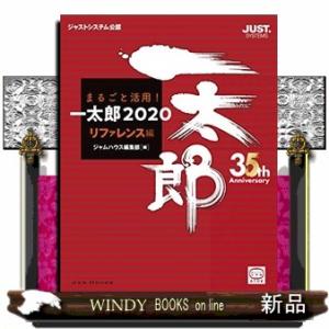 まるごと活用！一太郎２０２０　リファレンス編  ジャストシステム公認｜windybooks