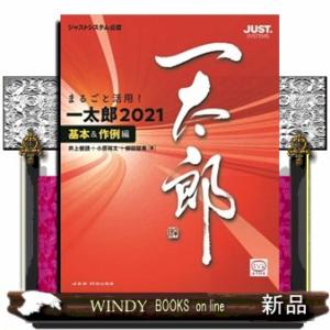 まるごと活用！一太郎２０２１　基本＆作例編