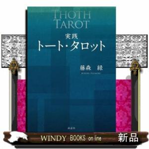 実践トート・タロット