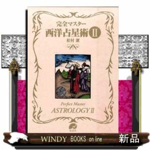 完全マスター西洋占星術　２  Ｔｈｅ　ｓｅｒｉｅｓ　ｏｆ　ｐｅｒｆｅｃｔ　ｍａｓｔｅｒ
