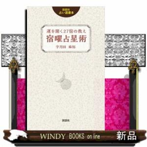 運を開く２７宿の教え宿曜占星術  説話社占い選書　８