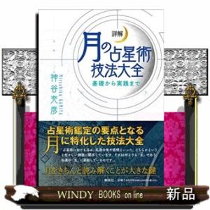 詳解月の占星術技法大全〜基礎から実践まで〜