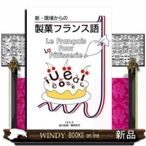 新・現場からの製菓フランス語