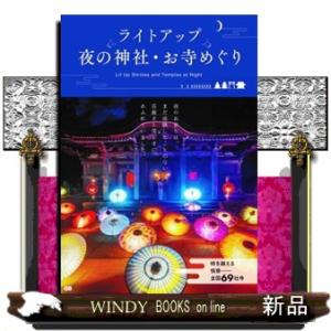 ライトアップ夜の神社・お寺めぐり
