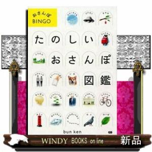 たのしいおさんぽ図鑑  おさんぽＢＩＮＧＯ