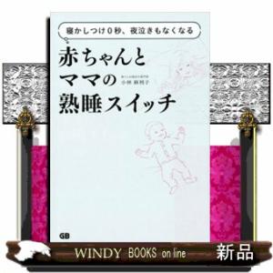 赤ちゃんとママの熟睡スイッチ  寝かしつけ０秒、夜泣きもなくなる