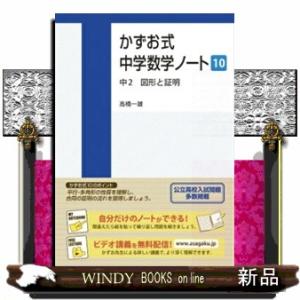 かずお式中学数学ノート　１０  中２　図形と証明