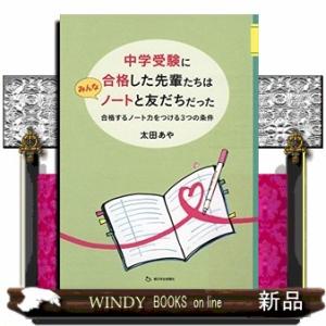 中学受験に合格した先輩たちはみんなノートと友だちだった  合格するノート力をつける３つの条件
