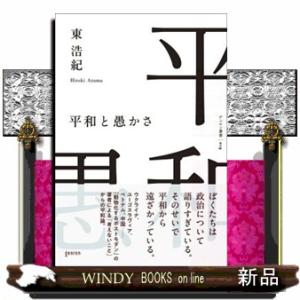 平和と愚かさの買取情報