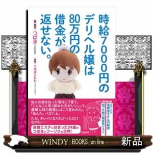 時給７０００円のデリヘル嬢は８０万円の借金が返せない。