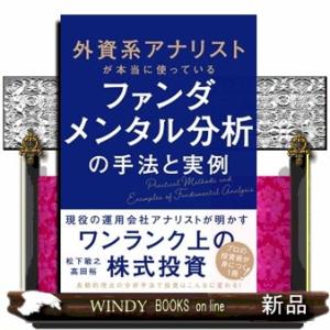 外資系アナリストが本当に使っているファンダメンタル分析の手法と実例