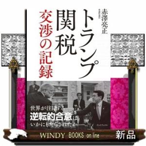 トランプ関税　交渉の記録