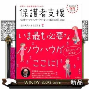 保育士・幼稚園教諭のための保護者支援　新版  保育ソーシャルワークで学ぶ相談支援          ...