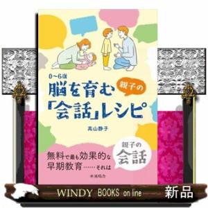 ０〜６歳脳を育む親子の「会話」レシピ