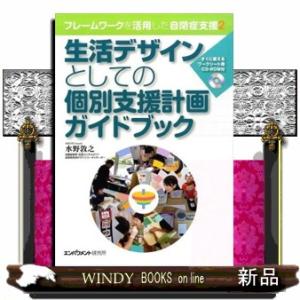 生活デザインとしての個別支援計画ガイドブック  フレームワークを活用した自閉症支援２