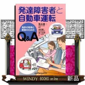 発達障害者と自動車運転  免許の取得と教習のためのＱ＆Ａ