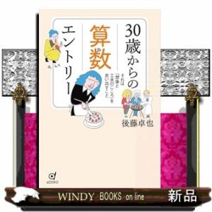 ３０歳からの算数エントリー  それは「想像と工夫のこころ」を思い出すこと