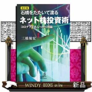 石橋をたたいて渡るネット株投資術コロナ下でもしっかり利益