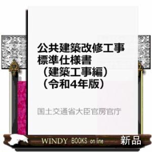 公共建築改修工事標準仕様書（建築工事編）　令和４年版