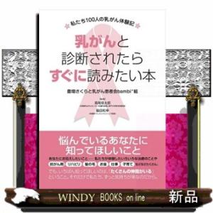 乳がんと診断されたらすぐに読みたい本  私たち１００人の乳がん体験記