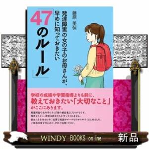 発達障害の女の子のお母さんが、早めに知っておきたい「４７のルール」