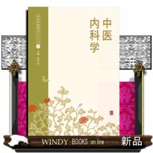 中医内科学  中医学教科書シリーズ　６