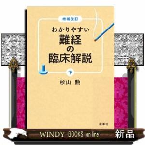 わかりやすい難経の臨床解説　下　増補改訂