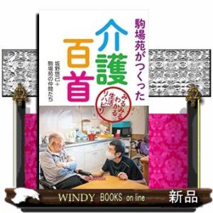 駒場苑がつくった介護百首  みるみるわかる生活リハビリ