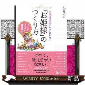 「お姫様」のつくり方さらば&quot;庶民デレラ&quot;のわたし