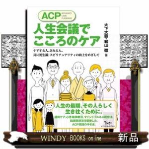 ＡＣＰ人生会議でこころのケア  ケアする人、される人、共に死生観・スピリチュアリティの向上をめざして